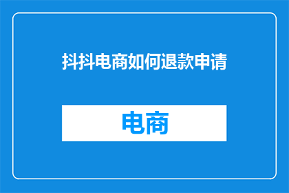 抖抖电商如何退款申请