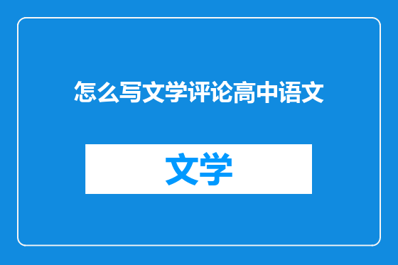 怎么写文学评论高中语文