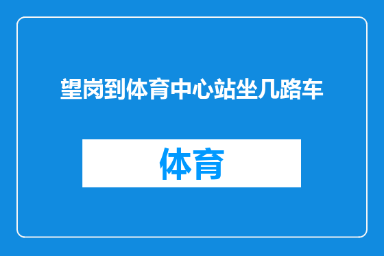 望岗到体育中心站坐几路车