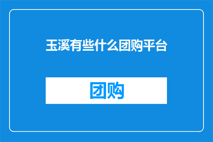 玉溪有些什么团购平台