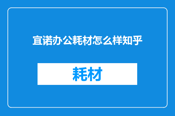 宜诺办公耗材怎么样知乎