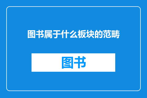 图书属于什么板块的范畴