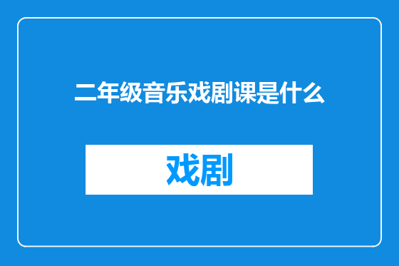二年级音乐戏剧课是什么