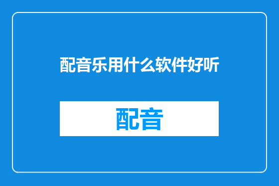 配音乐用什么软件好听