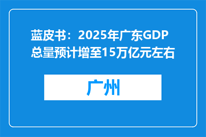 蓝皮书：2025年广东GDP总量预计增至15万亿元左右