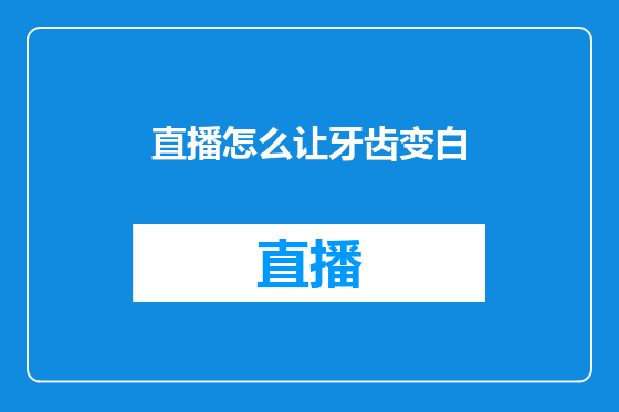 直播怎么让牙齿变白