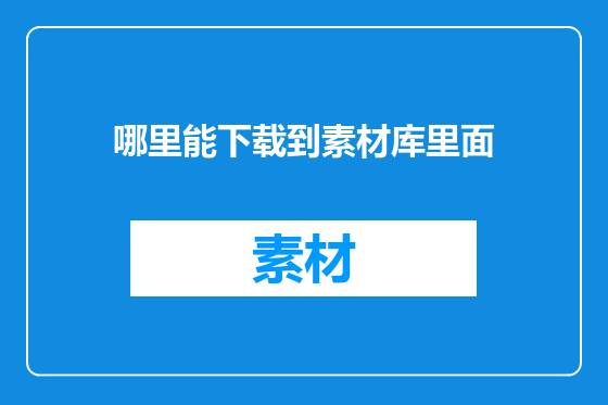 哪里能下载到素材库里面