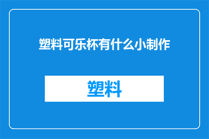 塑料可乐杯有什么小制作