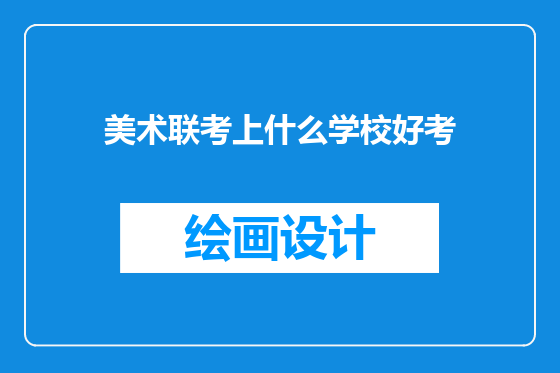 美术联考上什么学校好考