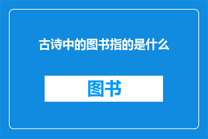 古诗中的图书指的是什么