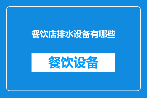 餐饮店排水设备有哪些