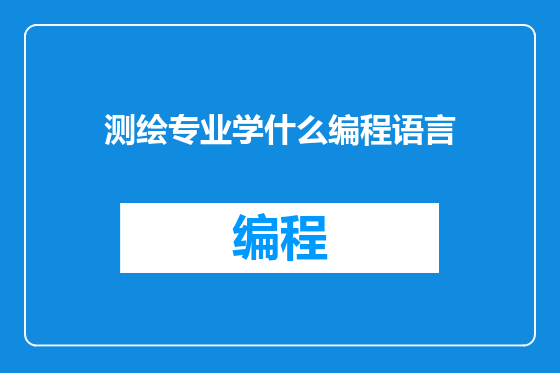 测绘专业学什么编程语言