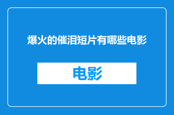 爆火的催泪短片有哪些电影