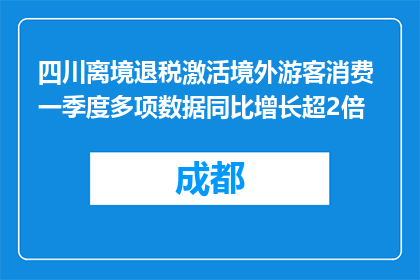 四川离境退税激活境外游客消费 一季度多项数据同比增长超2倍