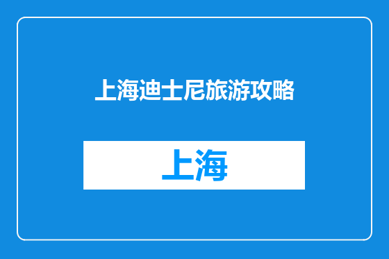 上海迪士尼旅游攻略