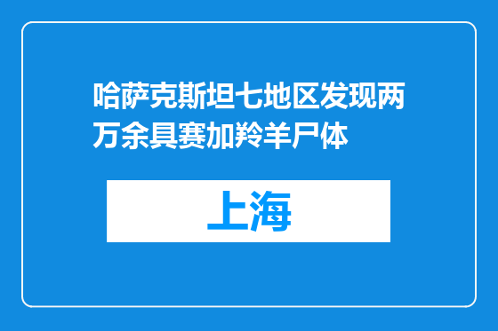 哈萨克斯坦七地区发现两万余具赛加羚羊尸体