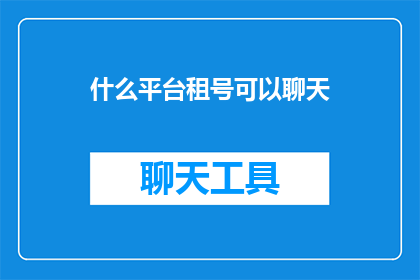 什么平台租号可以聊天