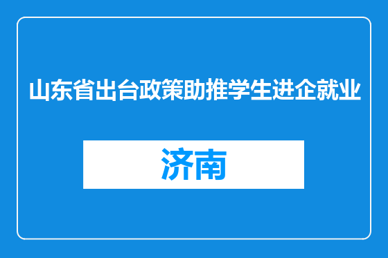 山东省出台政策助推学生进企就业