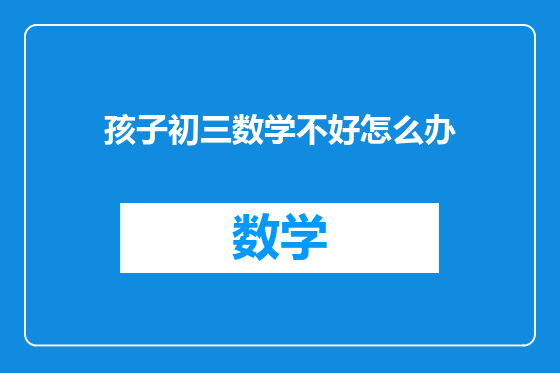 孩子初三数学不好怎么办