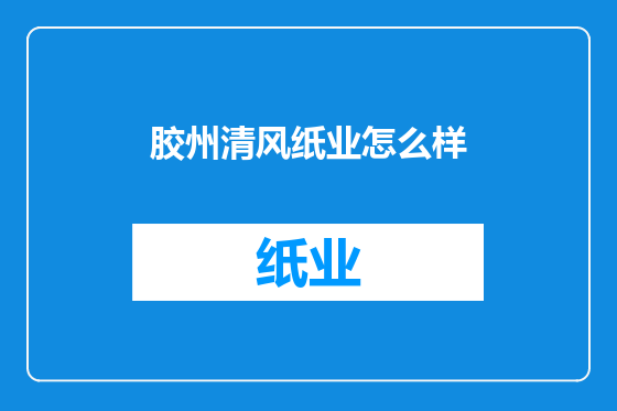 胶州清风纸业怎么样
