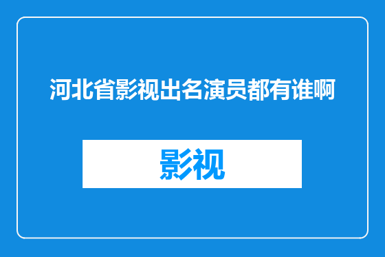 河北省影视出名演员都有谁啊