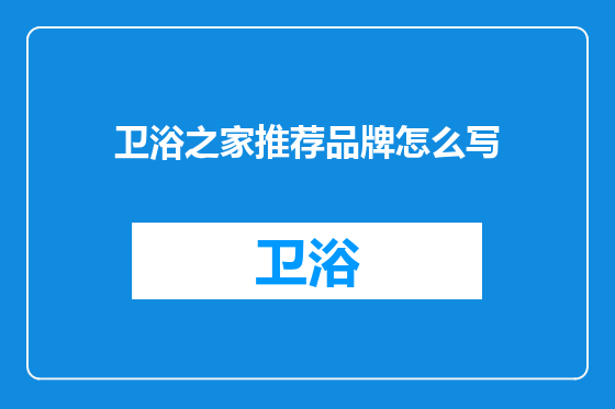 卫浴之家推荐品牌怎么写
