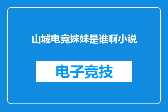 山城电竞妹妹是谁啊小说