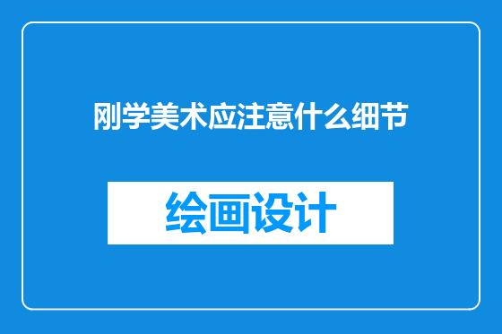 刚学美术应注意什么细节
