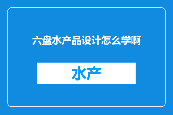 六盘水产品设计怎么学啊