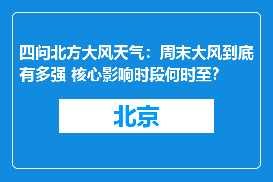 四问北方大风天气：周末大风到底有多强 核心影响时段何时至？