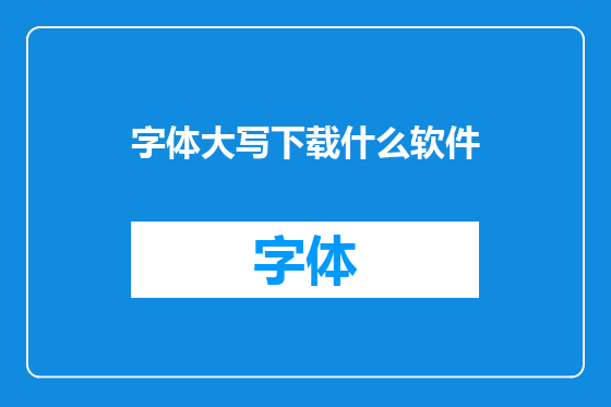 字体大写下载什么软件
