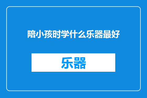 陪小孩时学什么乐器最好