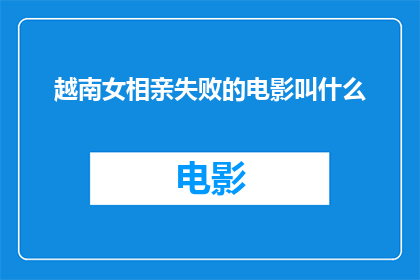 越南女相亲失败的电影叫什么