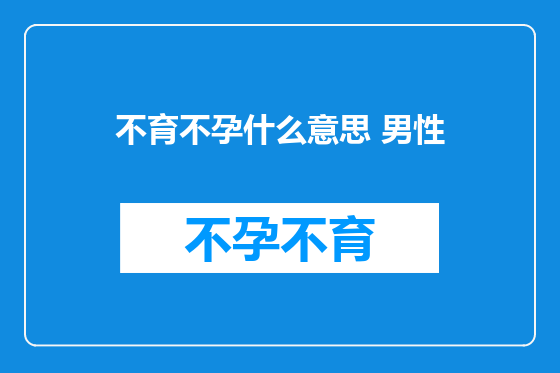 不育不孕什么意思 男性