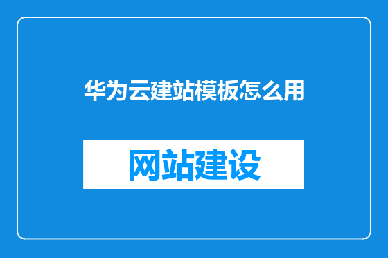 华为云建站模板怎么用