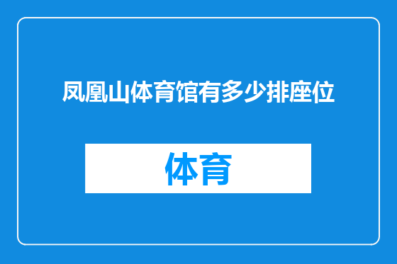 凤凰山体育馆有多少排座位