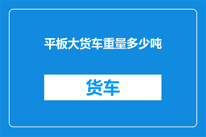 平板大货车重量多少吨