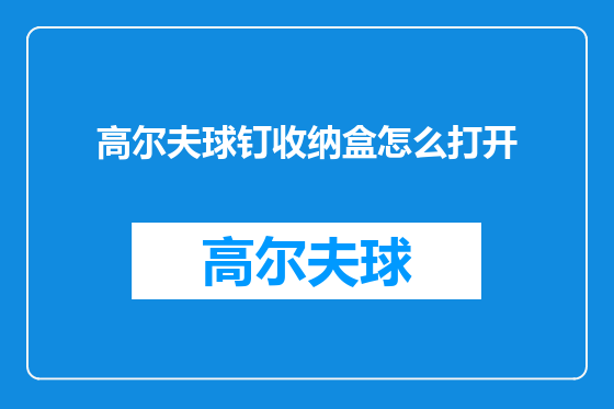 高尔夫球钉收纳盒怎么打开