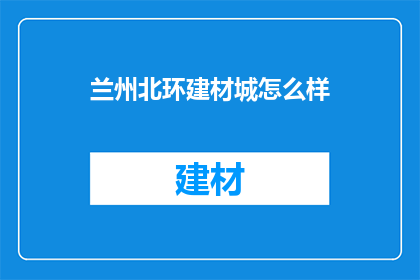 兰州北环建材城怎么样