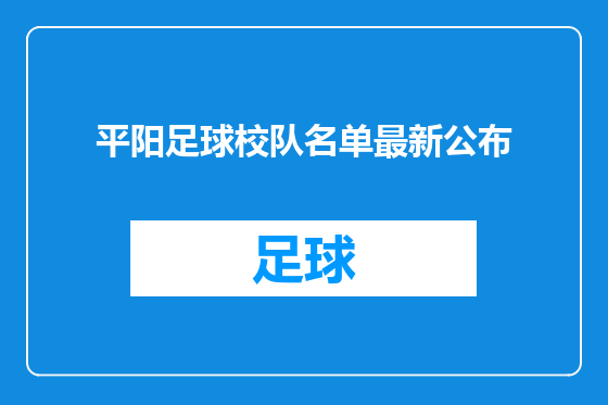 平阳足球校队名单最新公布