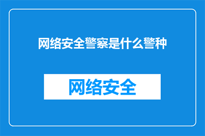 网络安全警察是什么警种