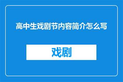 高中生戏剧节内容简介怎么写