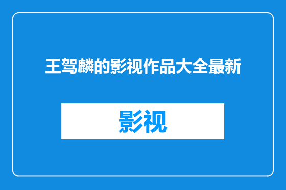 王驾麟的影视作品大全最新