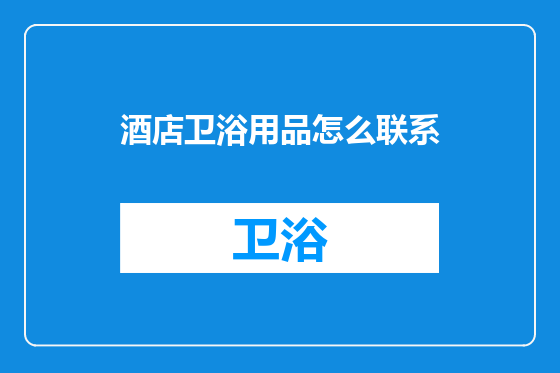 酒店卫浴用品怎么联系