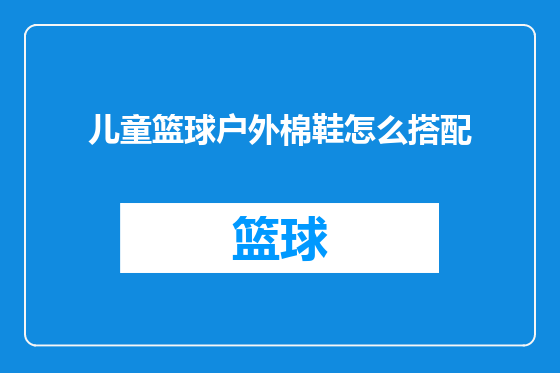 儿童篮球户外棉鞋怎么搭配