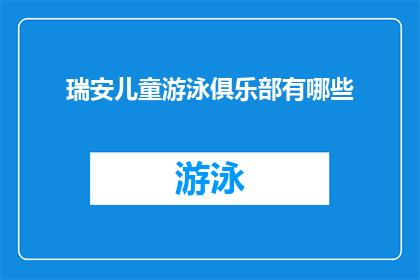 瑞安儿童游泳俱乐部有哪些