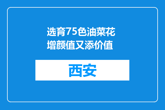 选育75色油菜花 增颜值又添价值