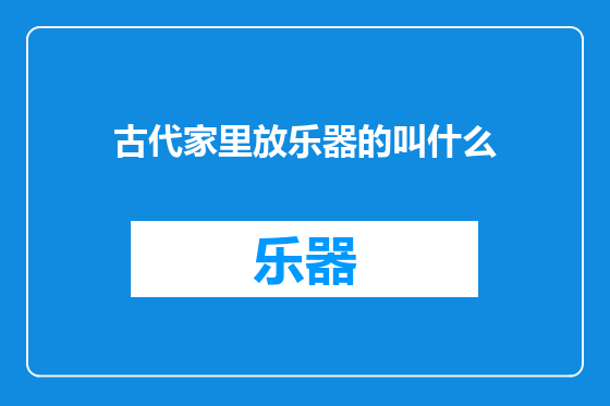古代家里放乐器的叫什么