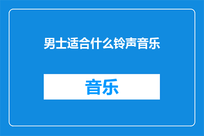 男士适合什么铃声音乐