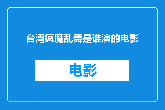 台湾疯魔乱舞是谁演的电影